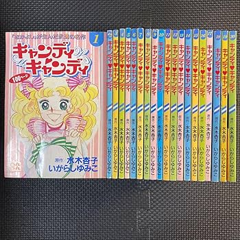 Amazon.co.jp: キャンディキャンディ 全20巻 るんるん付録 別冊